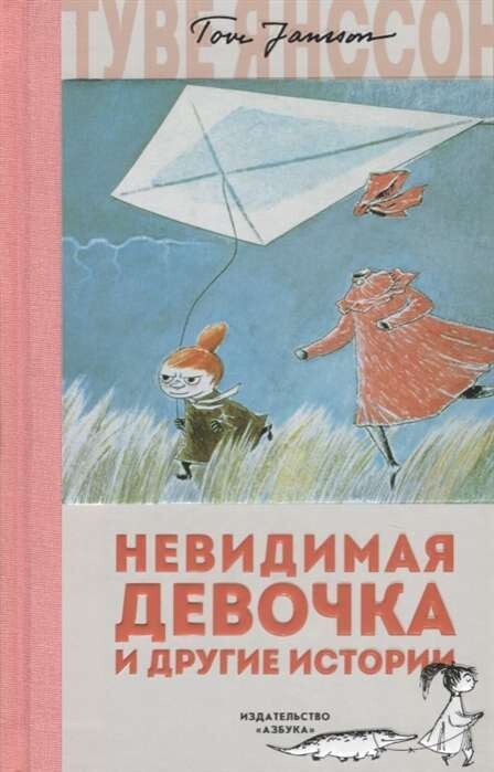 Невидимая девочка и другие истории / Туве Янссон