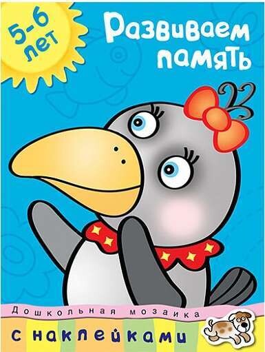 Развиваем память. 4-5 лет. / Ольга Земцова