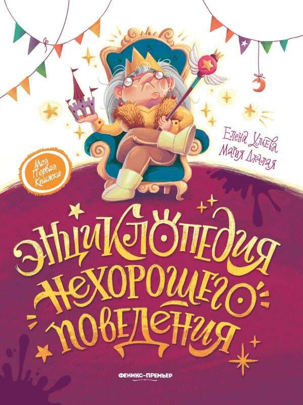 Энциклопедия нехорошего поведения / Ульева Елена