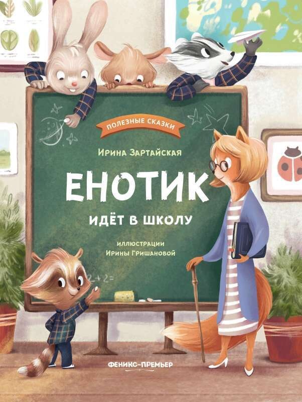 Енотик идет в школу / Ирина Зартайская