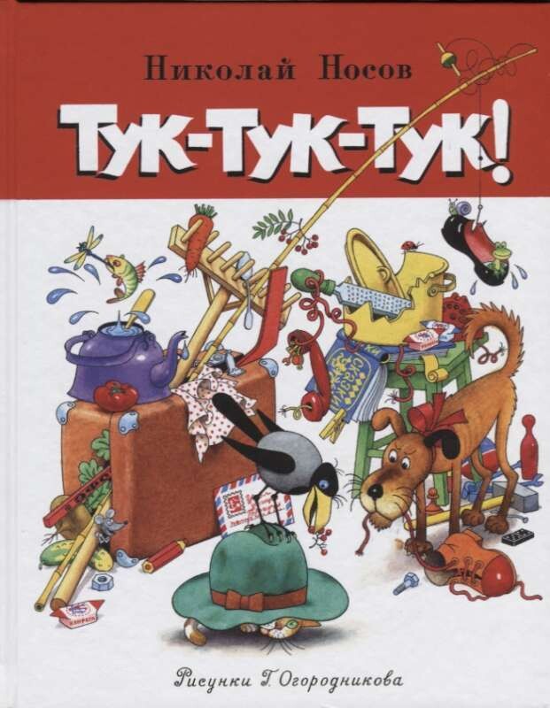 Тук-тук-тук! / Николай Носов