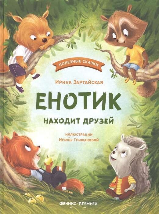 Енотик находит друзей / Ирина Зартайская