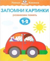 Запомни картинки.1-2 года / Ольга Земцова