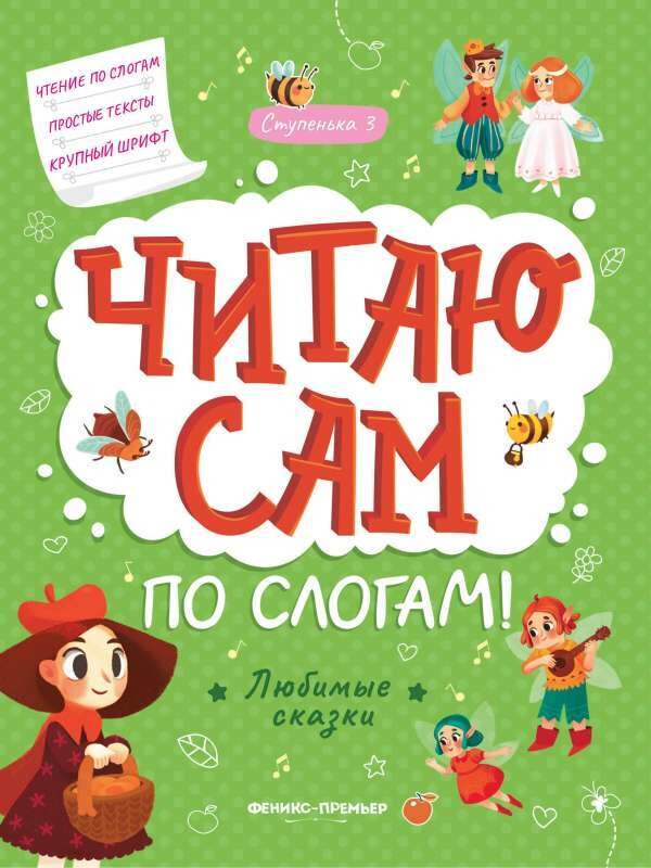 Любимые сказки: ступенька 3