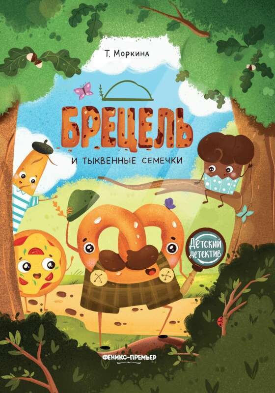 Брецель и тыквенные семечки / Моркина Татьяна