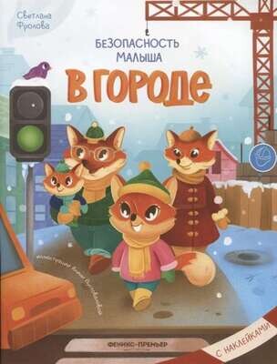 В городе: с наклейками / Фролова Светлана