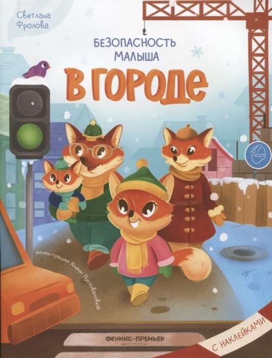 В городе: с наклейками / Фролова Светлана