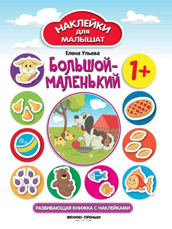 Большой-маленький 1+