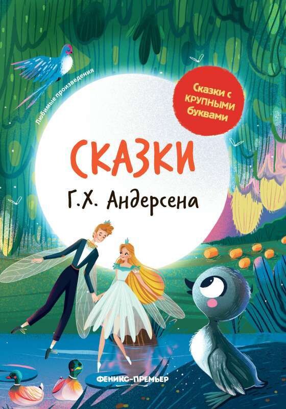 Сказки / Г. Х. Андерсен