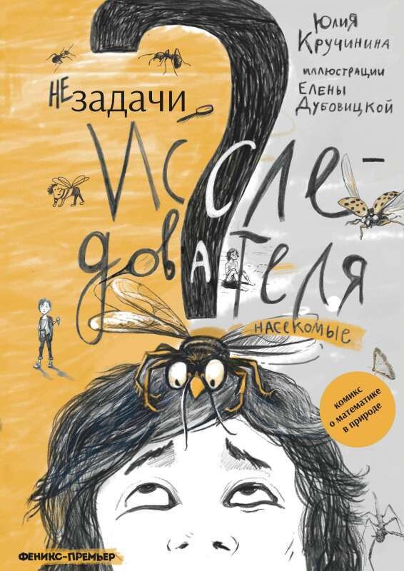 Незадачи исследователя. Насекомые / Кручинина Юлия