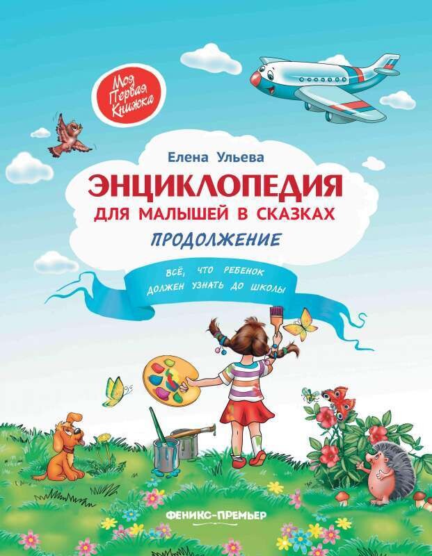Энциклопедия для малышей в сказках / Ульева Елена