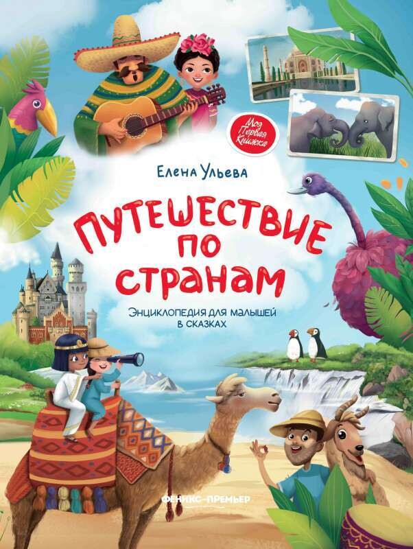 Путешествие по странам:энциклопедия для малышей в сказках / Ульева Елена