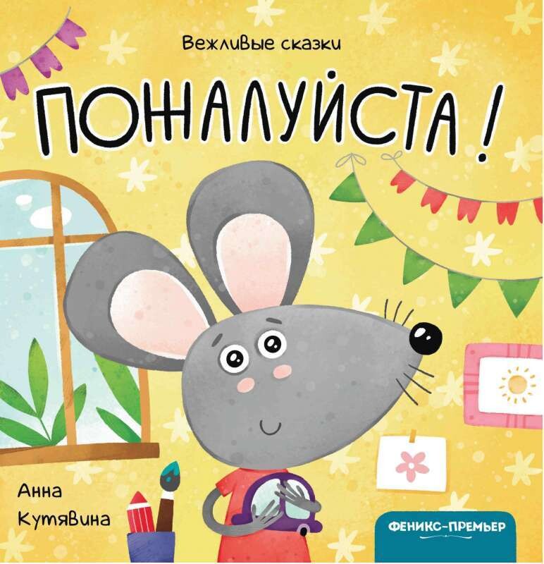 Пожалуйста! / Кутявина Анна