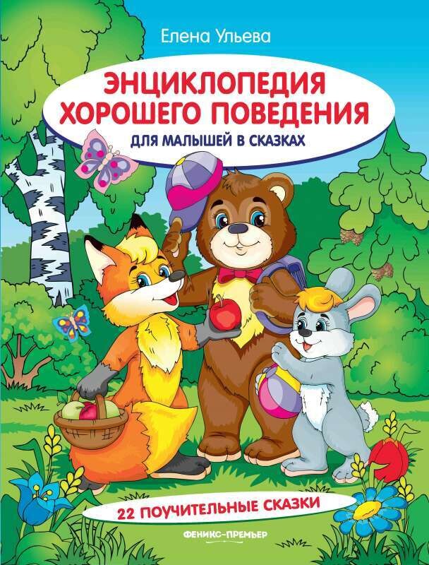 Энциклопедия хорошего поведения для малышей в сказках / Ульева Елена