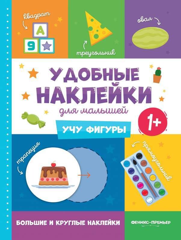Учу фигуры 1+:книжка с наклейками