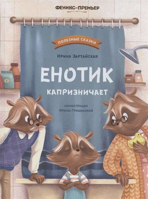Енотик капризничает. / Ирина Зартайская