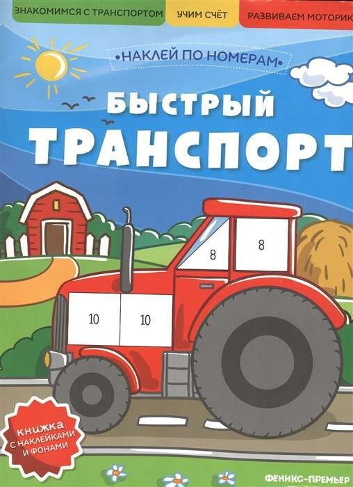 Быстрый транспорт