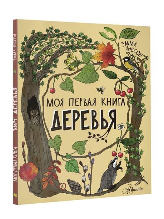 Деревья / Янссон Э.