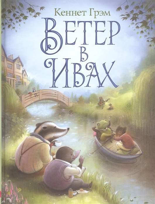 Ветер в ивах / Грэм Кеннет