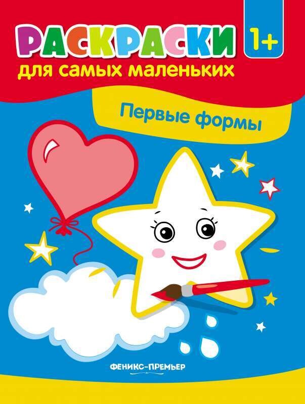 Первые формы:книжка-раскраска
