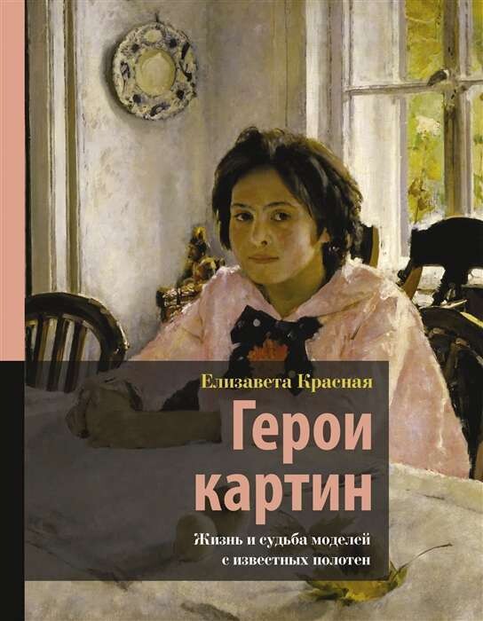 Герои картин. Жизнь и судьба моделей с известных полотен / Красная Елизавета