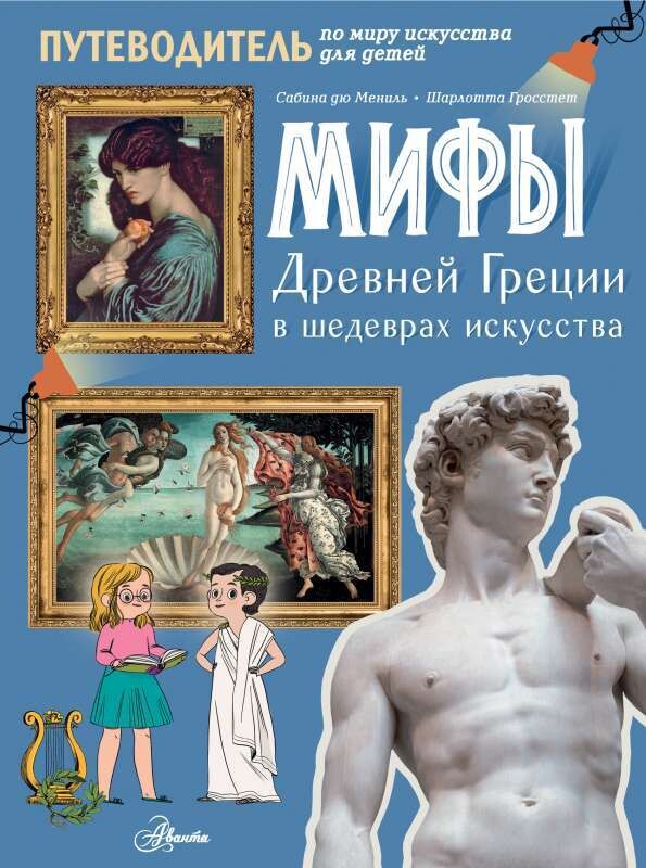 Мифы Древней Греции в шедеврах искусства / Мениль Сабина дю, Гросстет Шарлотта
