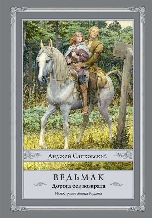 Ведьмак. Дорога без возврата / Анджей Сапковский