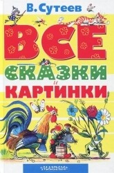 ВСЕ сказки и картинки / Сутеев Владимир Григорьевич
