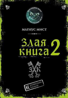 Злая книга 2 / Магнус Мист