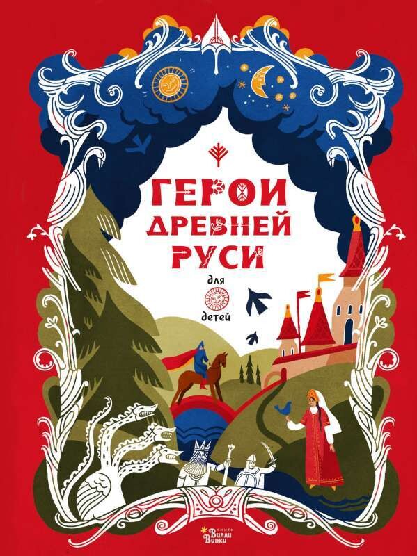 Герои Древней Руси / Яхнин Л.Л., Кардашова А.А.
