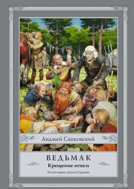 Ведьмак: Крещение огнем / Анджей Сапковский
