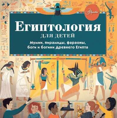 Египтология для детей / Хезер Александр