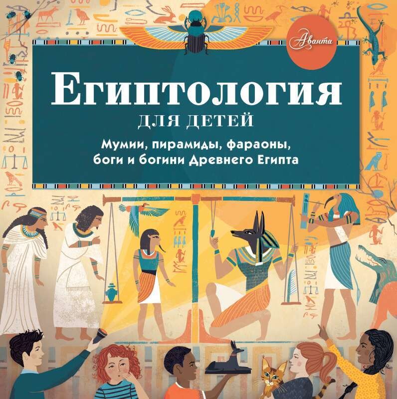 Египтология для детей / Хезер Александр