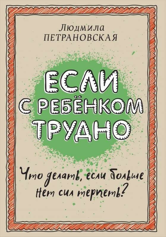 Если с ребенком трудно / Петрановская Людмила Владимировна