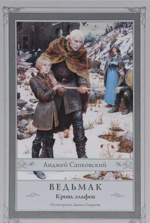 Ведьмак: Кровь эльфов / Анджей Сапковский