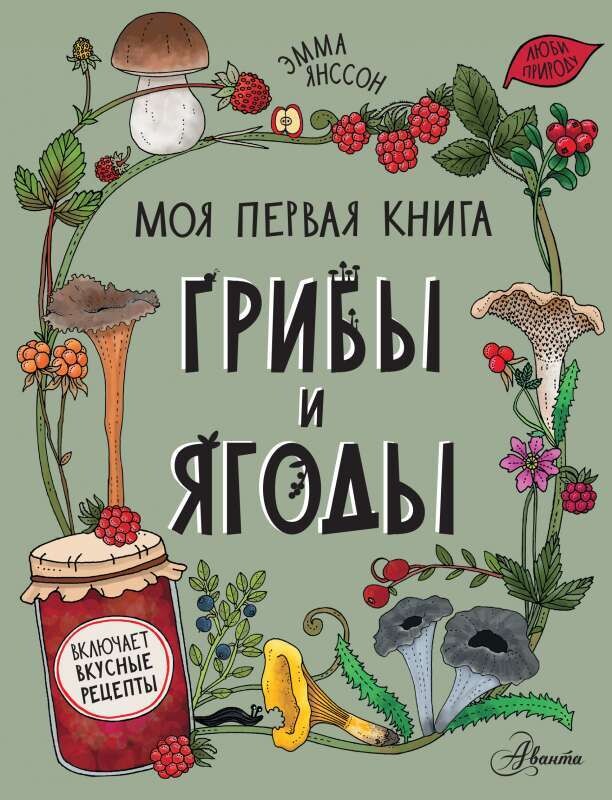 Грибы и ягоды / Янссон Э.