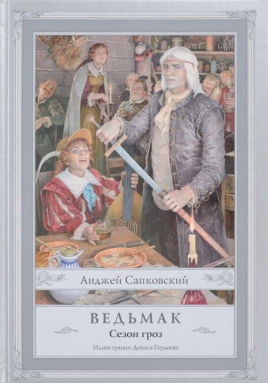 Ведьмак. Сезон гроз / Анджей Сапковский