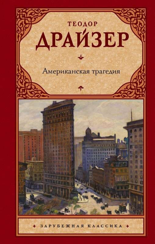 Американская трагедия / Драйзер Теодор