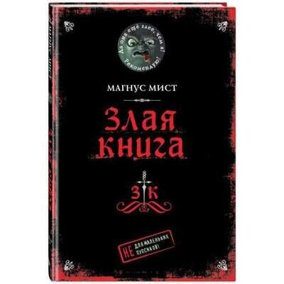 Злая книга / Магнус Мист