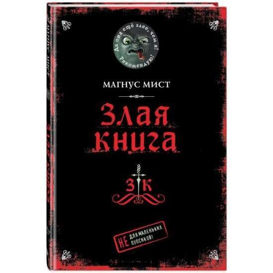 Злая книга / Магнус Мист