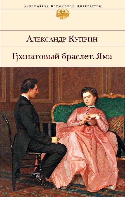 Гранатовый браслет. Яма / Александр Куприн