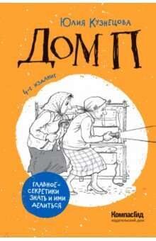 Дом П / Юлия Кузнецова
