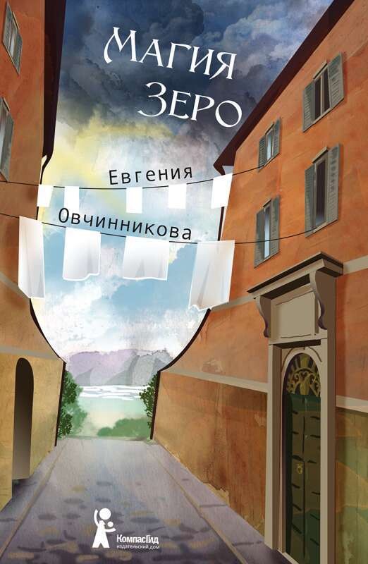 Магия Зеро / Евгения Овчинникова