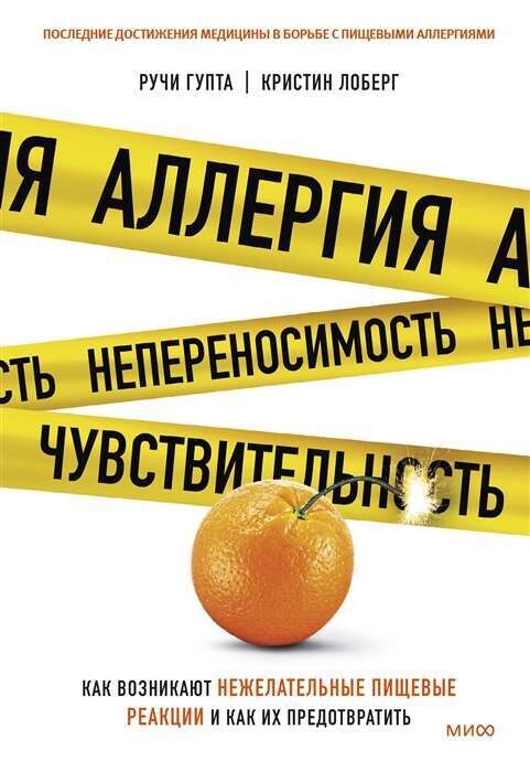 Аллергия, непереносимость, чувствительность. Как возникают нежелательные пищевые реакции и как их пр / Ручи Гупта