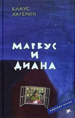 Маркус и Диана / Клаус Хагерюп