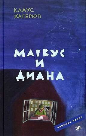 Маркус и Диана / Клаус Хагерюп