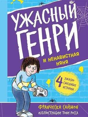 Ужасный Генри и ненавистная няня / Саймон Франческа