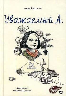Уважаемый А. У нас живет Альцгеймер / Анна Сакович
