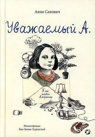 Уважаемый А. У нас живет Альцгеймер / Анна Сакович