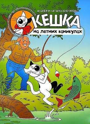 Кешка на летних каникулах / Снегирев Андрей Сергеевич, Снегирева Наталья Олеговна